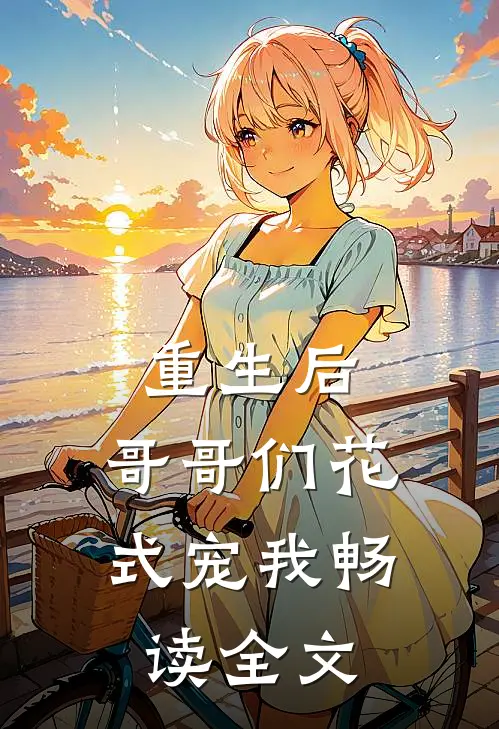 重生后,哥哥们花式宠我畅读全文
