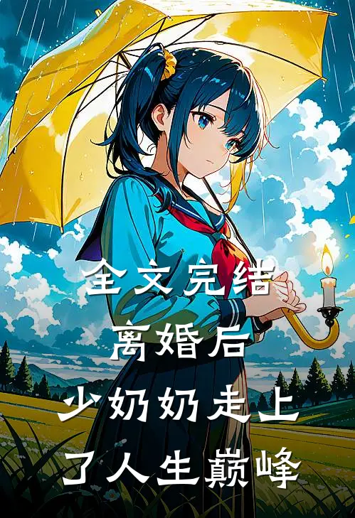 全文完结离婚后，少奶奶走上了人生巅峰