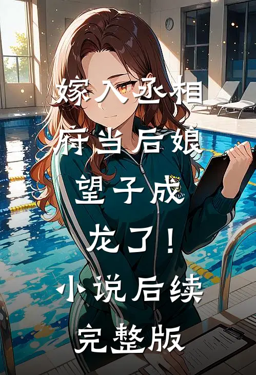 嫁入丞相府当后娘,望子成龙了!后续完整版免费阅读