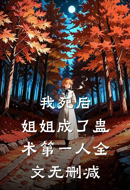 我死后,姐姐成了蛊术第一人全文无删减