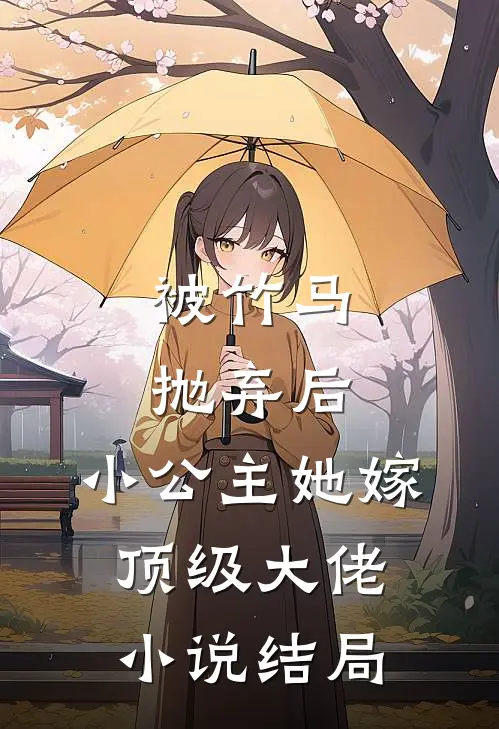 被竹马抛弃后,小公主她嫁顶级大佬结局
