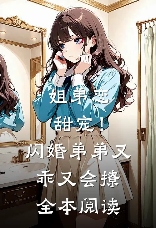 姐弟恋甜宠!闪婚弟弟又乖又会撩全本阅读