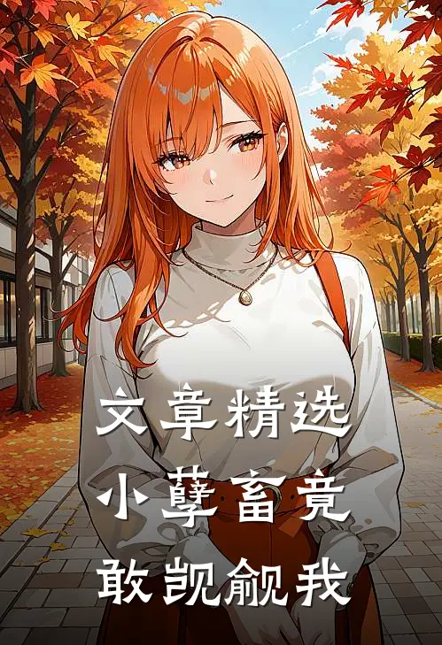 文章精选小孽畜竟敢觊觎我