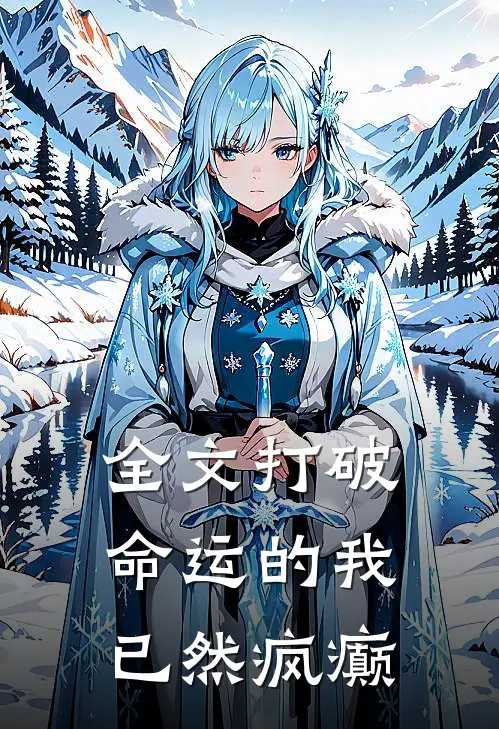 全文打破命运的我已然疯癫