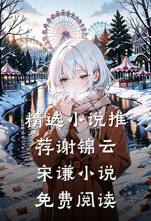精选小说推荐谢锦云宋谦小说免费阅读