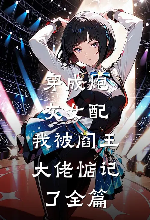 穿成炮灰女配,我被阎王大佬惦记了全篇阅读