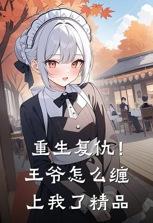 重生复仇!王爷怎么缠上我了精品