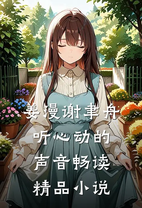 姜漫谢聿舟听心动的声音畅读精品小说