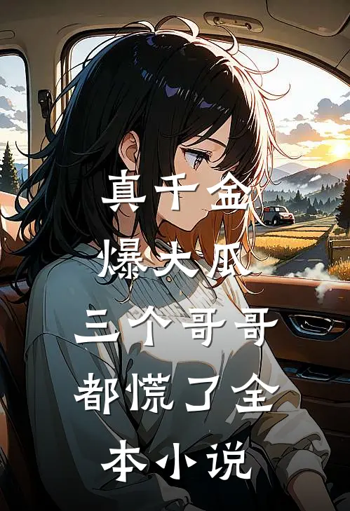 真千金爆大瓜,三个哥哥都慌了全本阅读
