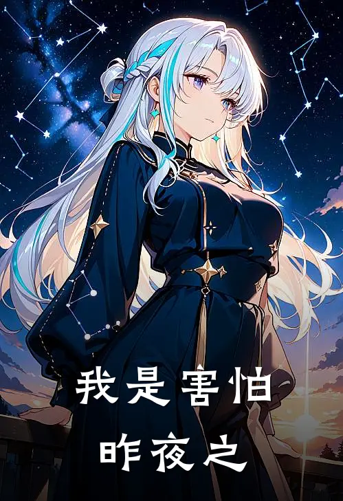 我是害怕昨夜之夜的人