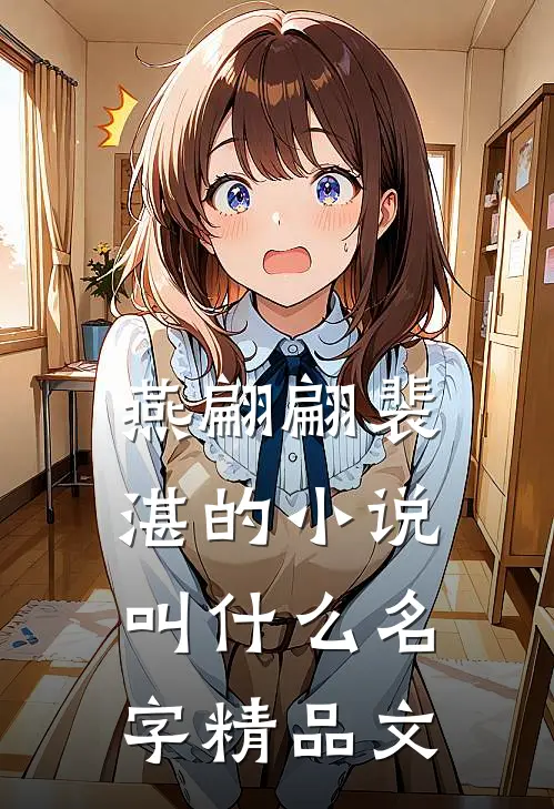 燕翩翩裴湛的小说叫什么名字精品文