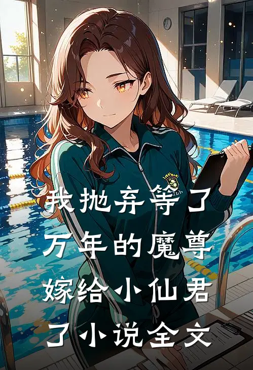 我抛弃等了万年的魔尊,嫁给小仙君了全文免费