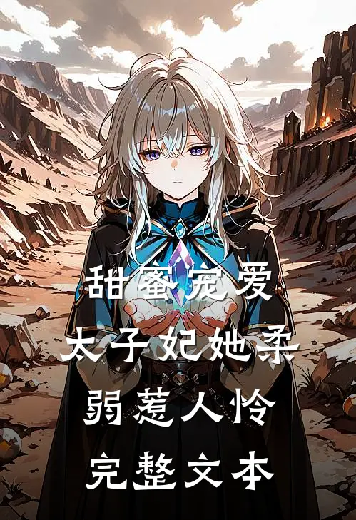 甜蜜宠爱太子妃她柔弱惹人怜完整文本免费阅读