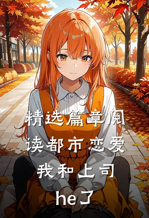 精选篇章阅读都市恋爱：我和上司he了