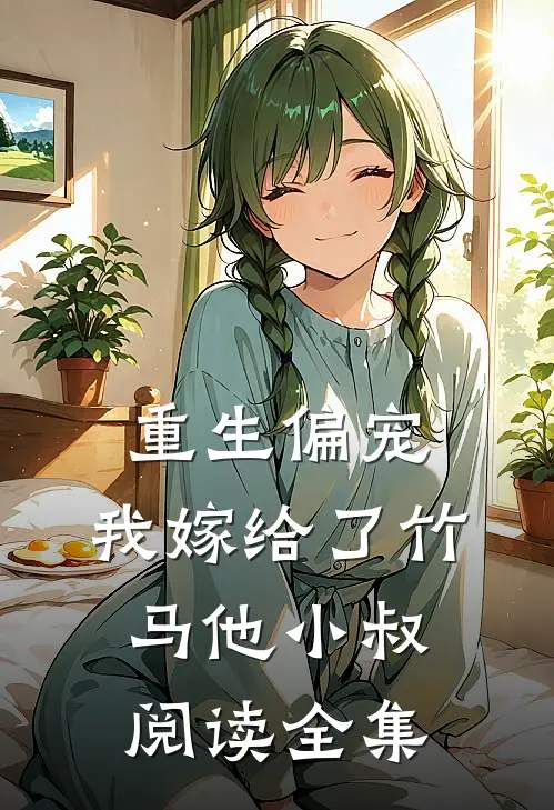 重生偏宠,我嫁给了竹马他小叔阅读全集免费