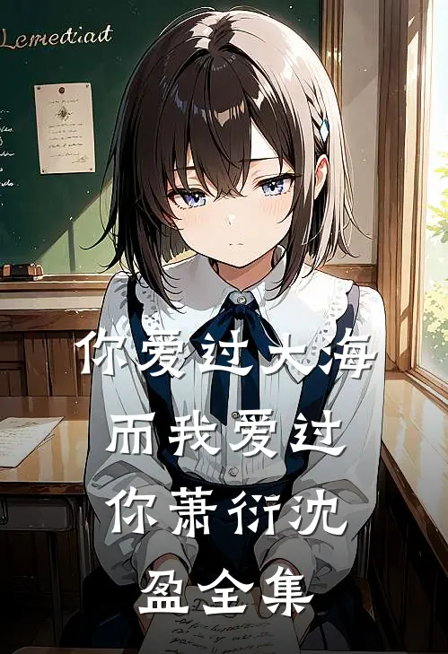 你爱过大海,而我爱过你萧衍沈盈 全集免费观看