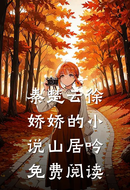秦楚云徐娇娇的山居吟免费阅读