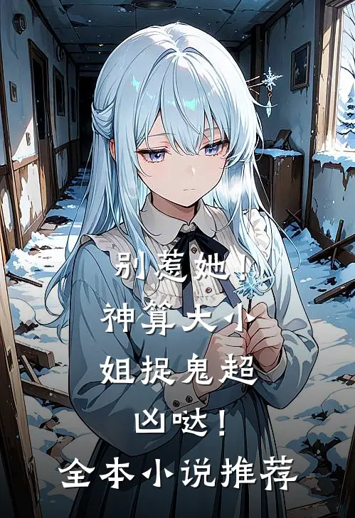 别惹她!神算大小姐捉鬼超凶哒!全本推荐阅读