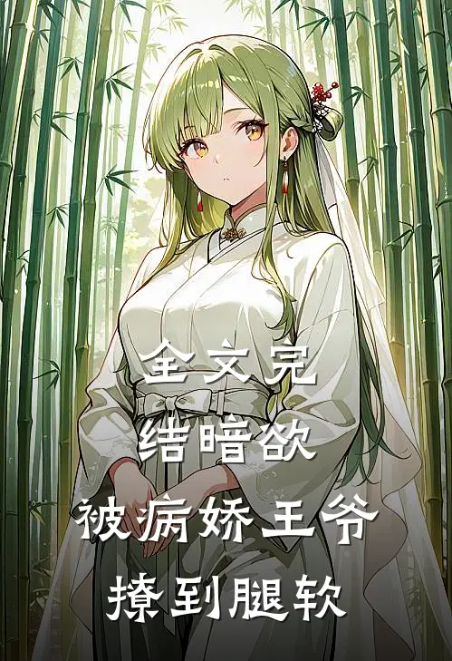 全文完结暗欲，被病娇王爷撩到腿软
