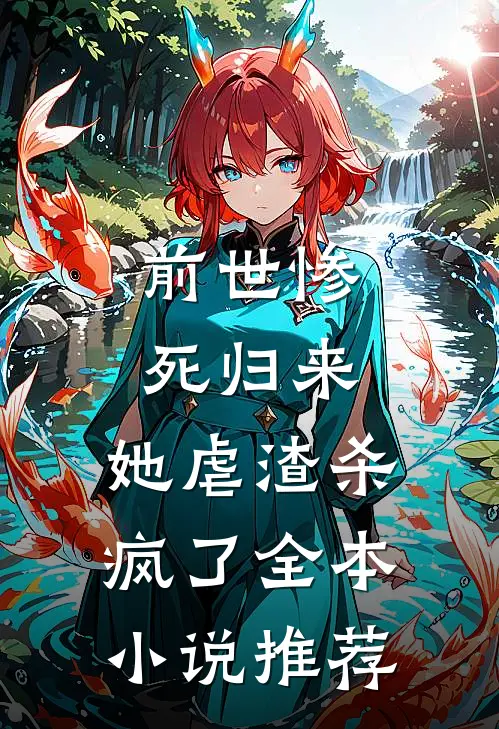 前世惨死归来,她虐渣杀疯了全本推荐免费阅读