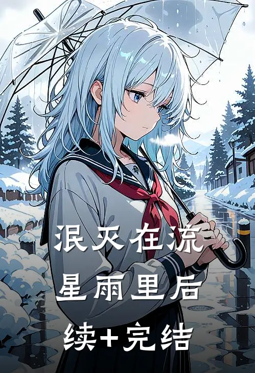 泯灭在流星雨里后续+完结