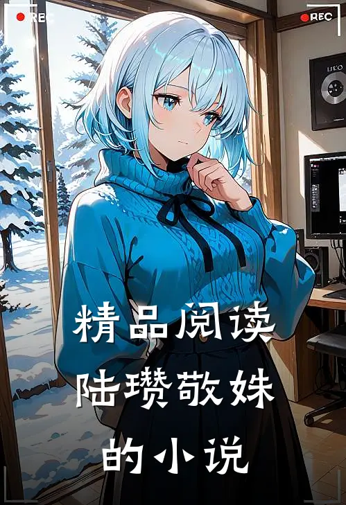 精品阅读陆瓒敬姝的在线阅读