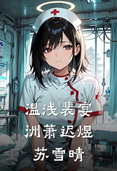 温浅裴宴洲萧迟煜苏雪晴