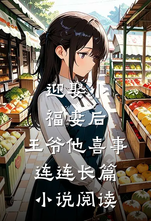 迎娶小福妻后,王爷他喜事连连长篇阅读