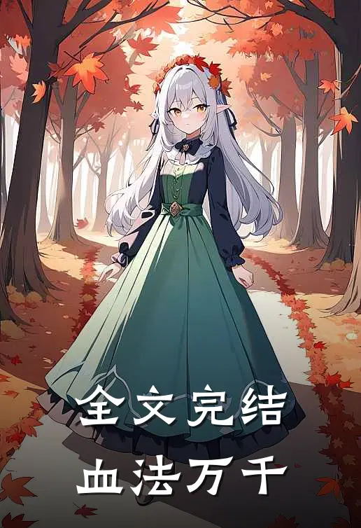 全文完结血法万千