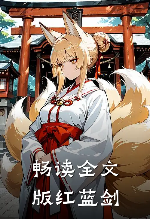 畅读全文版红蓝剑