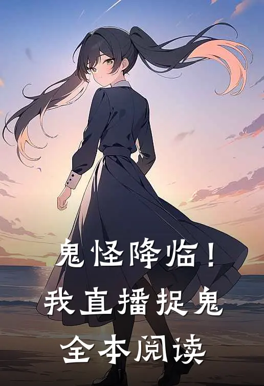 鬼怪降临!我直播捉鬼全本阅读免费