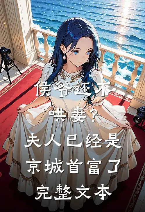 侯爷还不哄妻？夫人已经是京城首富了完整文本