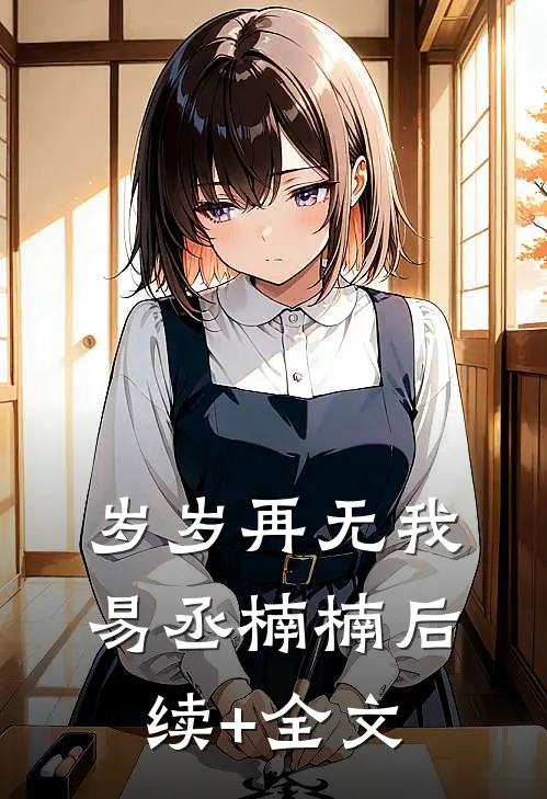 岁岁再无我易丞楠楠后续+全文