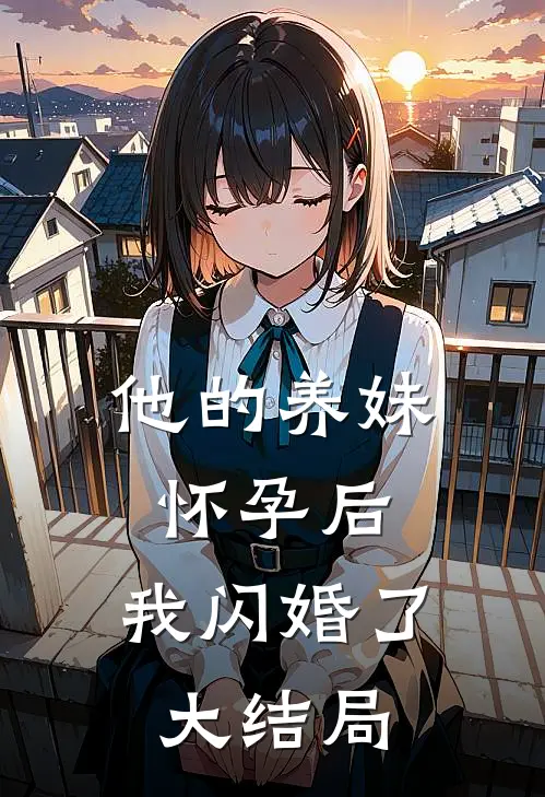 他的养妹怀孕后,我闪婚了大结局是