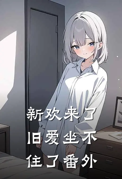 新欢来了,旧爱坐不住了番外