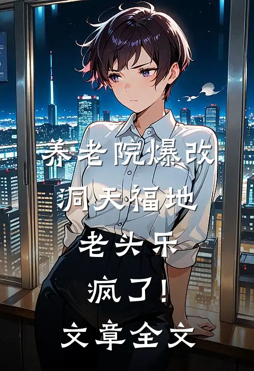 养老院爆改洞天福地,老头乐疯了!文章全文