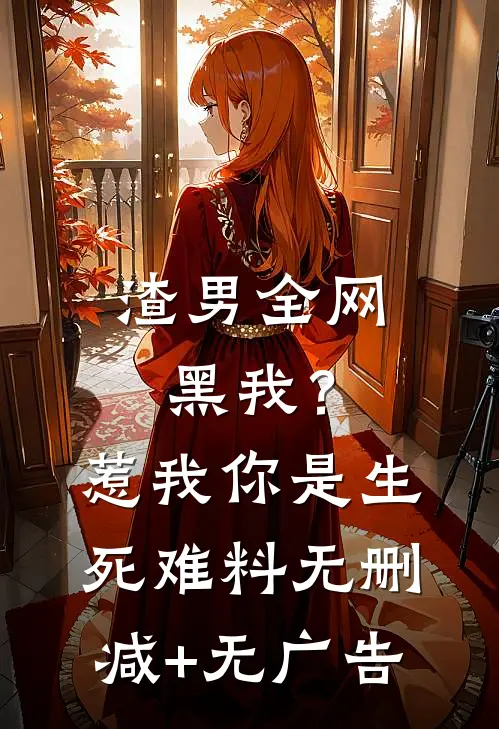 渣男全网黑我？惹我你是生死难料无删减+无广告