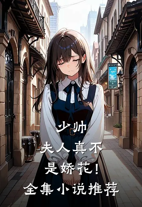 少帅,夫人真不是娇花!全集推荐阅读