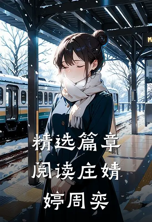 精选篇章阅读庄婧婷周奕
