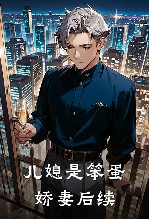儿媳是笨蛋娇妻后续故事