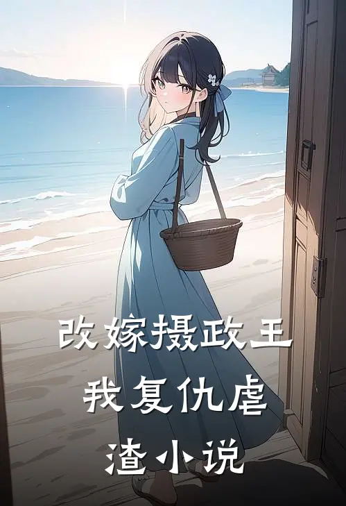 改嫁摄政王,我复仇虐渣