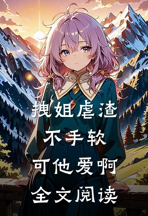 来生相见不续缘免费