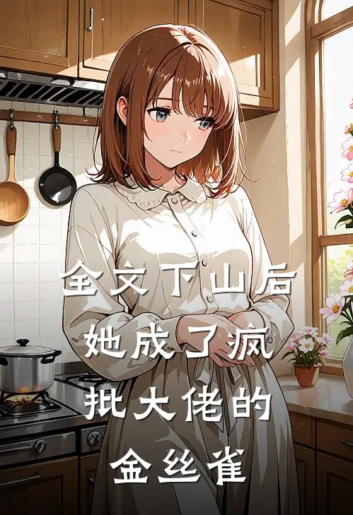 全文下山后，她成了疯批大佬的金丝雀