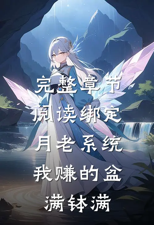 完整章节阅读绑定月老系统，我赚的盆满钵满