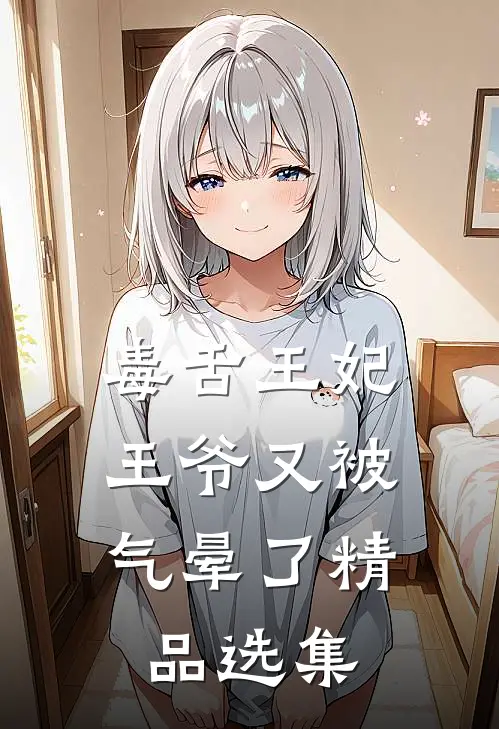 毒舌王妃，王爷又被气晕了精品选集