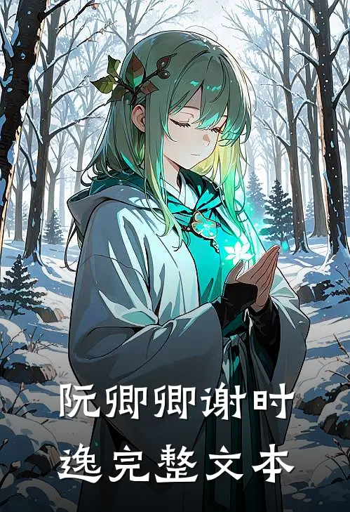 《阮卿卿谢时逸》完整文本