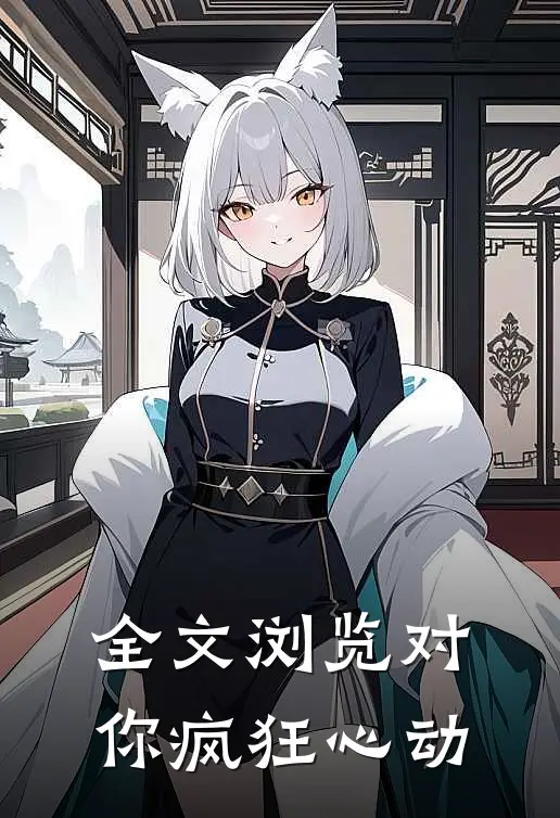 全文浏览对你疯狂心动