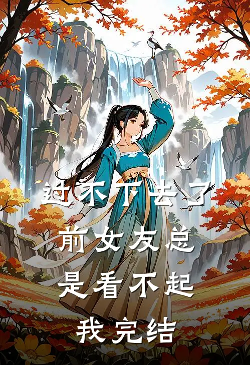过不下去了,前女友总是看不起我完结