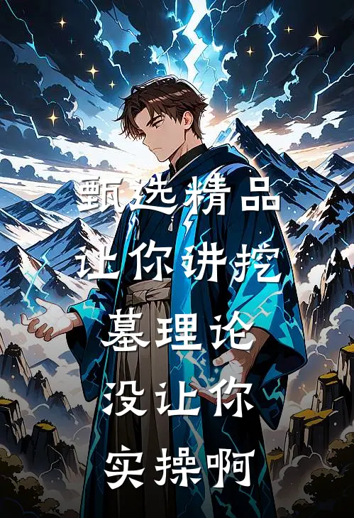甄选精品让你讲挖墓理论，没让你实操啊