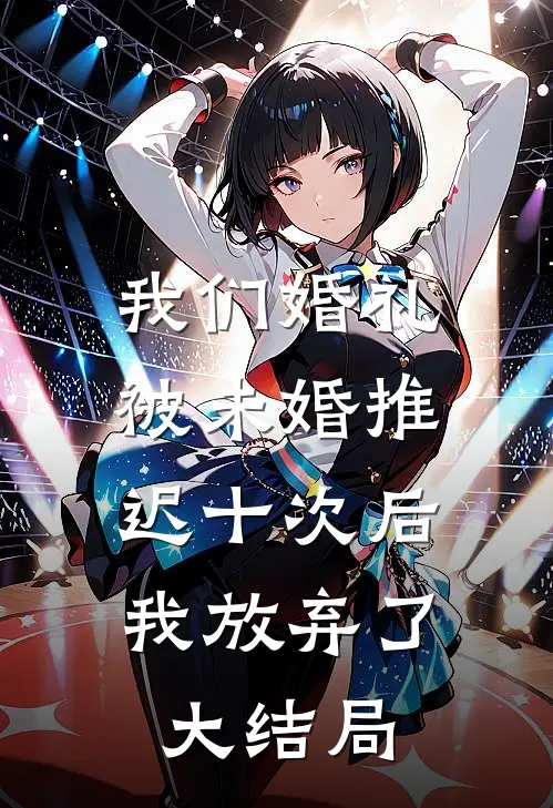我们婚礼被未婚推迟十次后,我放弃了大结局是啥